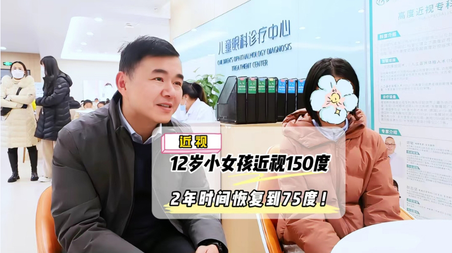 星启眼科-12岁小女孩近视150度2年时间恢复到75度，她是怎么办到的?